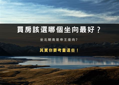 帝王戶意思|買房該選哪個坐向最好？坐北朝南是帝王座向？其實你。